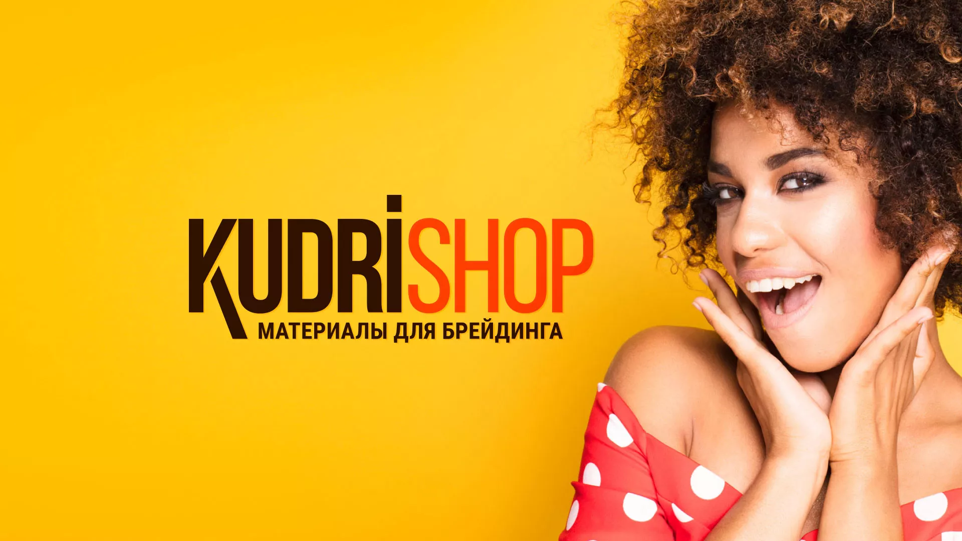 Создание интернет-магазина «КудриШоп» в Усолье